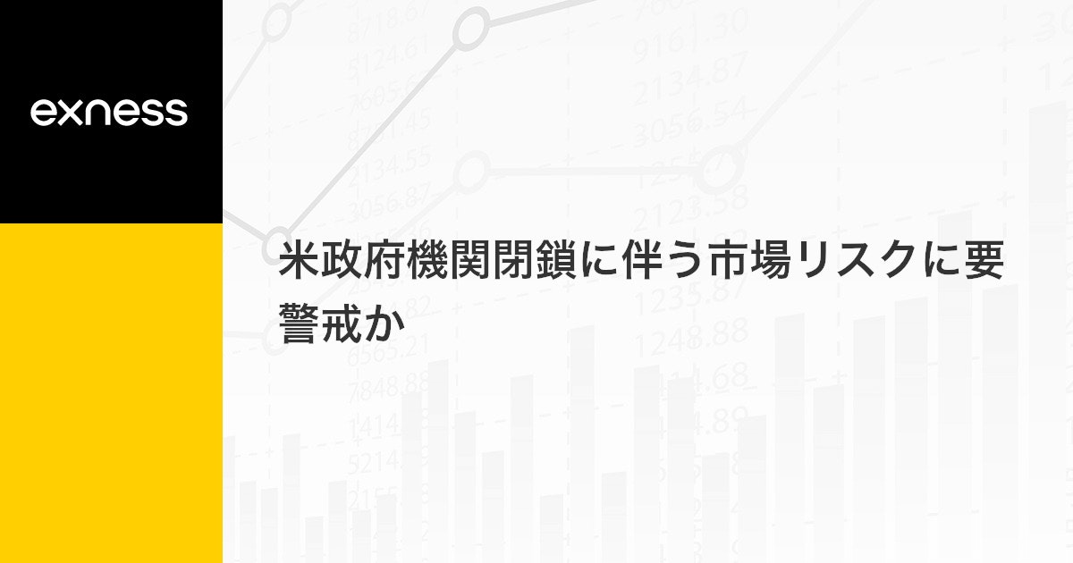 米政府機関閉鎖に伴う市場リスクに要警戒か